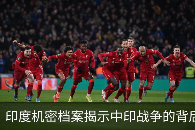 印度机密档案揭示中印战争的背后真相：尼赫鲁并非侵略者，冲突本可避免