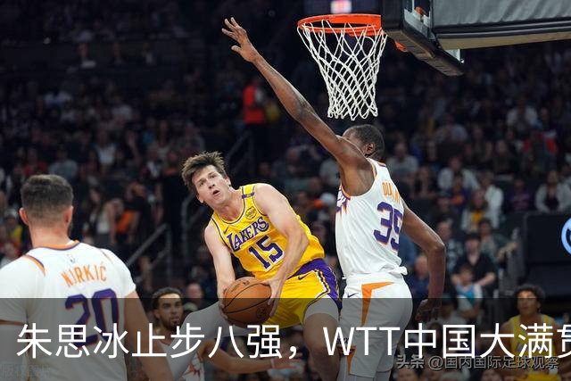 朱思冰止步八强，WTT中国大满贯女单四强出炉：中日各两人入围