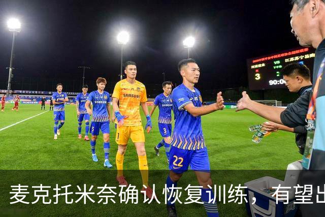 麦克托米奈确认恢复训练，有望出战弗罗西诺内